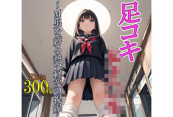 足コキ女子〇生〜M男を縛る熱い軽蔑の視線〜【無料エロ漫画】d_614163…割引クーポンで超お得に