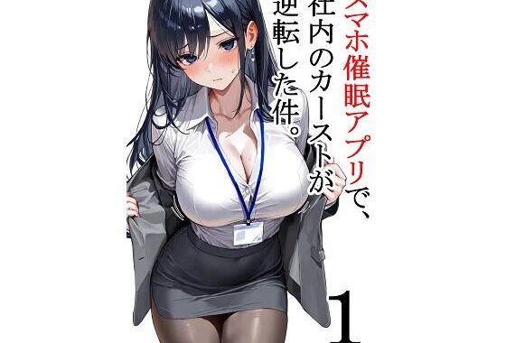 スマホ催●アプリで、社内のカーストが逆転した件。第1話【無料エロ漫画】d_614214…割引クーポンで超お得に