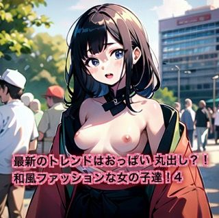 最新のトレンドはおっぱいまるだし？！和風ファッションな女の子達！4【無料エロ漫画】d_614321…実質無料