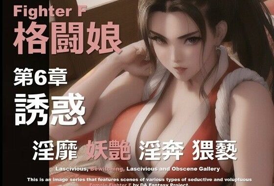 格闘娘 F 第6章 〜誘惑〜【無料エロ漫画】d_614364…無料で読む