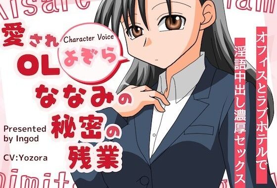 愛されOLななみの秘密の残業  オフィスとラフ？ホテルて？淫語中出し濃厚セックス【無料エロ漫画】d_614372…初回クーポンあり