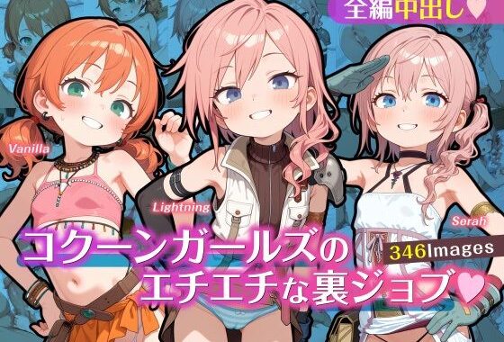 コクーンガールズのエチエチな裏ジョブ【無料エロ漫画】d_614397…初回クーポンあり