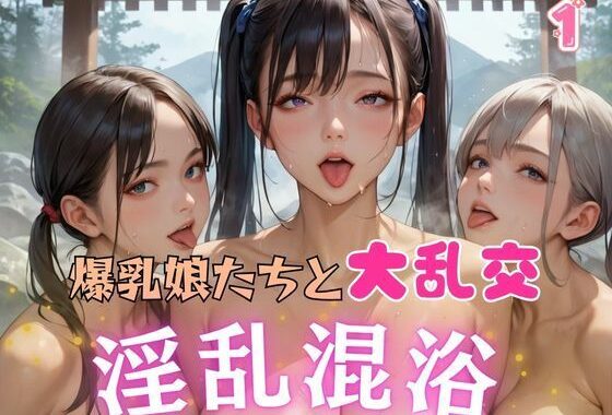 爆乳娘たちと大乱交 淫乱混浴1【無料エロ漫画】d_614494…割引クーポンで超お得に