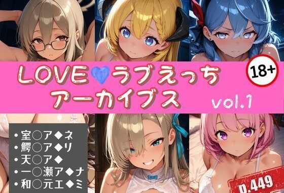 LOVEラブえっちアーカイブス vol.1【無料エロ漫画】d_614514…初回クーポンあり
