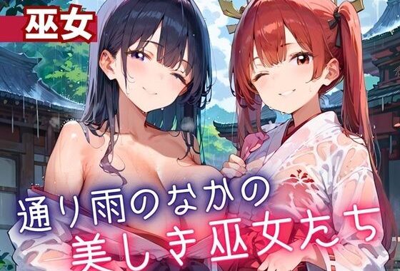 通り雨の中の美しき巫女たち・200枚【無料エロ漫画】d_614540…初回クーポンあり