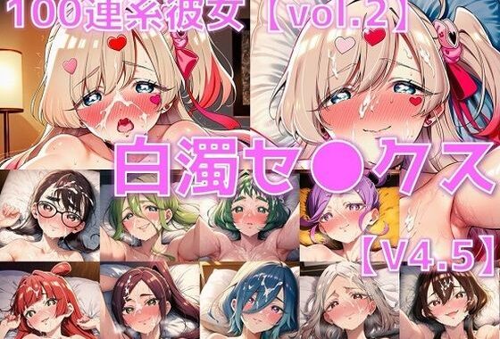 100連系彼女 白濁セ◯クスV4.5 vol.2【陰毛あり版】【無料エロ漫画】d_614544…初回クーポンあり