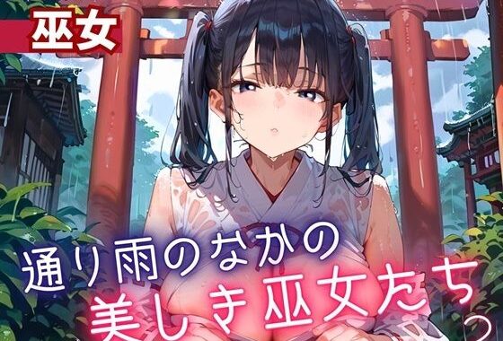 通り雨の中の美しき巫女たち2・200枚【無料エロ漫画】d_614546…実質無料