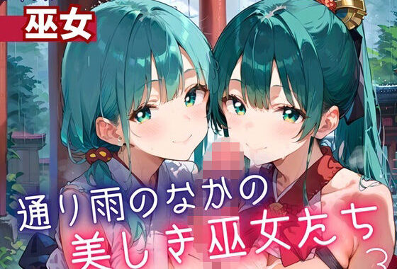 通り雨の中の美しき巫女たち3・200枚【無料エロ漫画】d_614554…実質無料