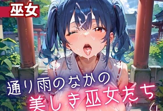 通り雨の中の美しき巫女たち4・200枚【無料エロ漫画】d_614562…無料で読む