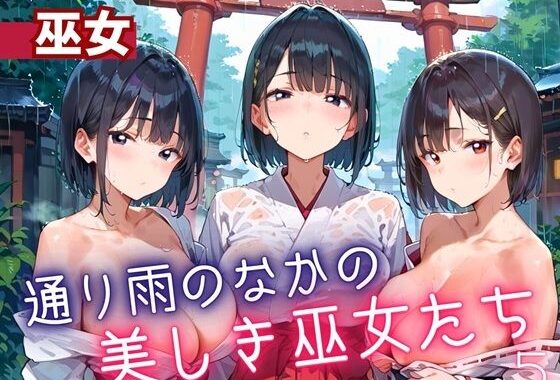 通り雨の中の美しき巫女たち5・200枚【無料エロ漫画】d_614569…割引クーポンで超お得に