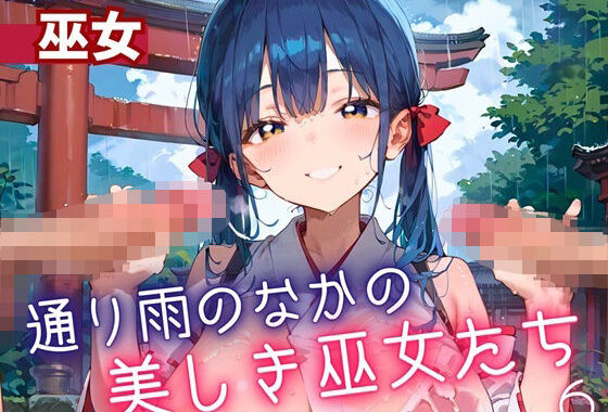通り雨の中の美しき巫女たち6・200枚【無料エロ漫画】d_614571…無料で読む