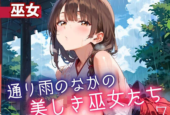 通り雨の中の美しき巫女たち7・200枚【無料エロ漫画】d_614574…初回クーポンあり