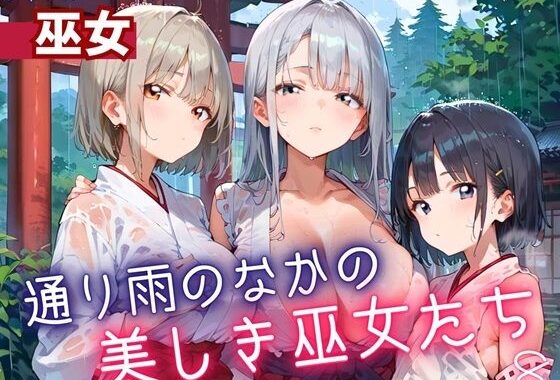 通り雨の中の美しき巫女たち8・200枚【無料エロ漫画】d_614578…実質無料