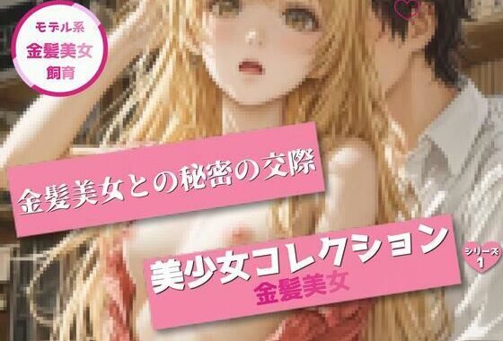 美少女コレクション 〜金髪美少女1〜サンプル版【無料エロ漫画】d_614690…無料で読む