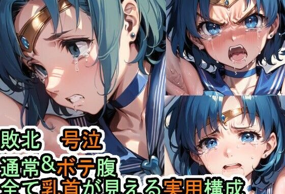 敗北・号泣 セーラーマーキュリー【無料エロ漫画】d_614714…初回クーポンあり
