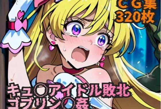 キュ◯アイドル敗北  ゴブリン◯姦【無料エロ漫画】d_614738…割引クーポンで超お得に