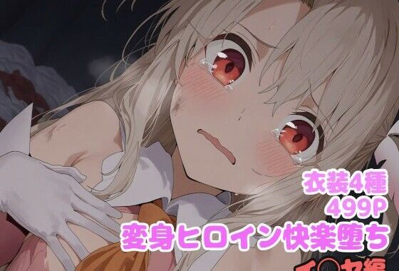 変身ヒロイン快楽堕ち  イ◯ヤ編【無料エロ漫画】d_614765…初回クーポンあり