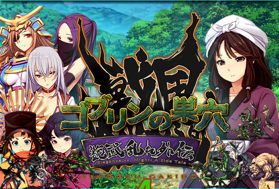 ゴブリンの巣穴_戦国餓鬼道  艶武乱れ外伝【無料エロ漫画】d_614958…実質無料