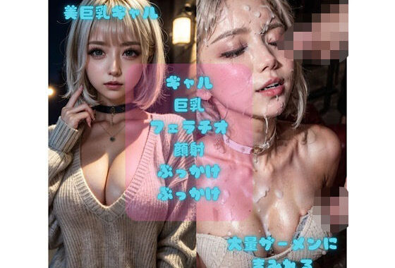 「美巨乳ギャル、ザーメンにまみれる」【無料エロ漫画】d_614984…実質無料