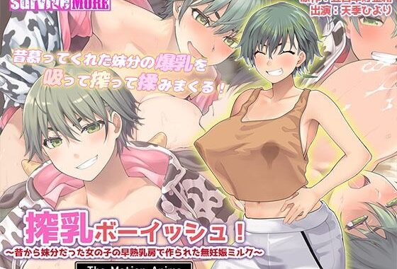 搾乳ボーイッシュ！ 〜昔から妹分だった女の子の早熟乳房で作られた無妊娠ミルク〜 The Motion Anime【無料エロ漫画】d_615002…実質無料