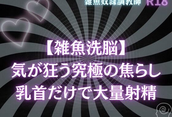 【雑魚洗脳】気が狂う究極の焦らし〜乳首だけで大量射精オナサポ【無料エロ漫画】d_615041…初回クーポンあり