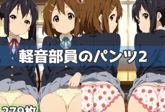 軽音部員のパンツ2【無料エロ漫画】d_615056…割引クーポンで超お得に