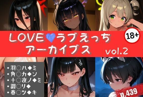 LOVEラブえっちアーカイブス vol.2【無料エロ漫画】d_615085…実質無料