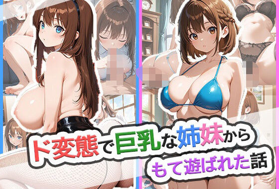 ド変態で巨乳な姉妹からもて遊ばれた話【無料エロ漫画】d_615198…無料で読む