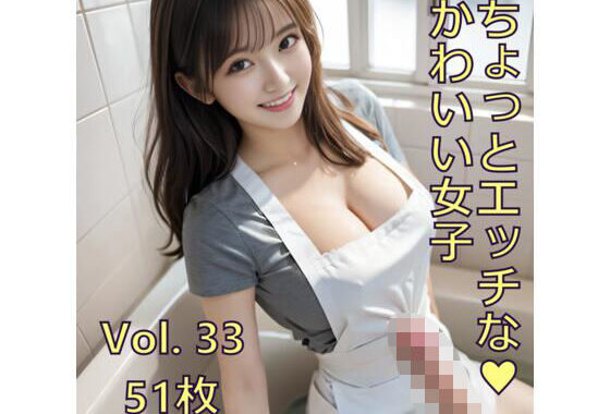 ちょっとエッチな可愛い女子 Vol.33【無料エロ漫画】d_615231…無料で読む