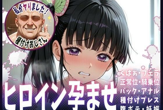 種付けおじさんがヒロインを孕ませる話【栗花落カナヲ】【無料エロ漫画】d_615234…無料で読む