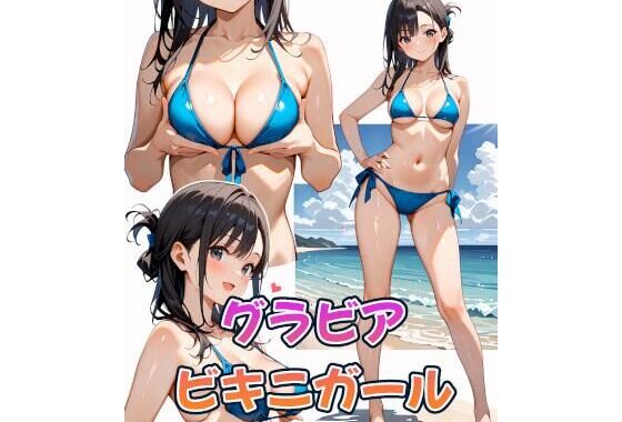 グラビアビキニガール【無料エロ漫画】d_615268…実質無料