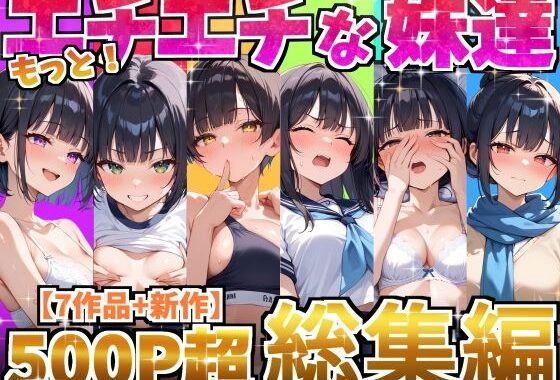 もっと！エチエチな妹達〜総集編〜【無料エロ漫画】d_615420…割引クーポンで超お得に