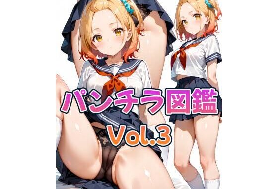 パンチラ図鑑-Vol.3-【無料エロ漫画】d_615494…実質無料