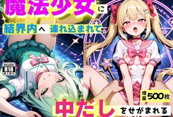 魔法少女に結界内へ連れ込まれて、中だしをせがまれる  〜誘惑魔法は突然に〜【無料エロ漫画】d_615521…実質無料