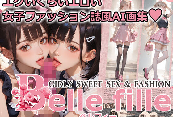 Belle fille 〜エグいくらいエロい倫理観が壊れた世界の女子ファッション誌〜【無料エロ漫画】d_615536…無料で読む
