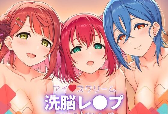 アイスクリーム〜洗脳レ●プ【無料エロ漫画】d_615572…実質無料