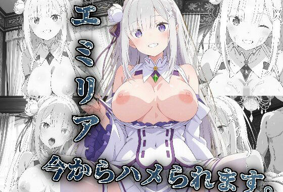エミリア今からハメられます【無料エロ漫画】d_615579…初回クーポンあり