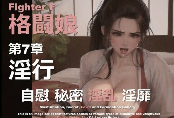 格闘娘 F 第7章 〜淫行〜【無料エロ漫画】d_615581…初回クーポンあり