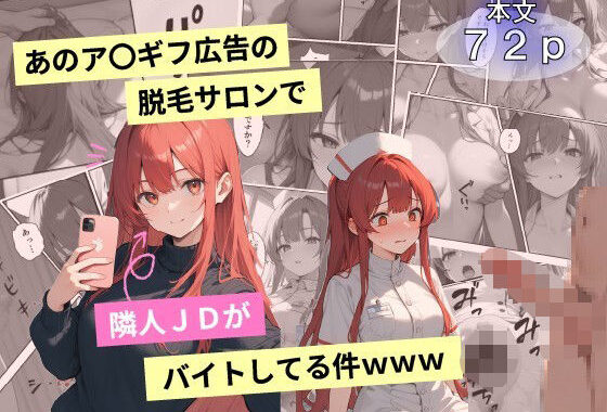 あのア〇ギフ脱毛サロンで隣人JDがバイトしてる件www【無料エロ漫画】d_615634…実質無料