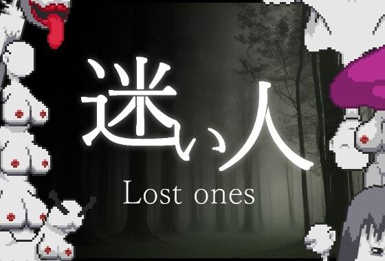 迷い人 -Lost Ones-【無料エロ漫画】d_615646…無料で読む