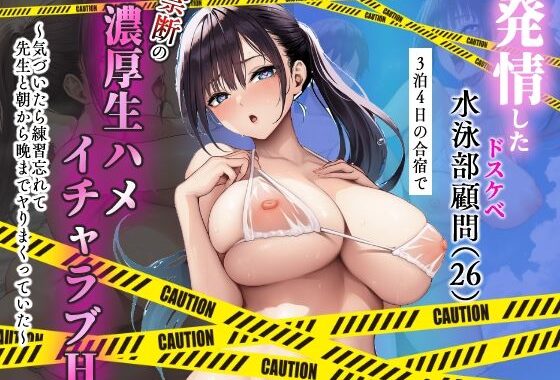 発情したドスケベ水泳部顧問（27）と3泊4日の合宿で禁断の濃厚イチャラブ生ハメH【無料エロ漫画】d_615666…実質無料