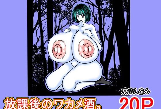 放課後のワカメ酒。アナル舐めパイズリ全力交尾。【無料エロ漫画】d_615671…割引クーポンで超お得に