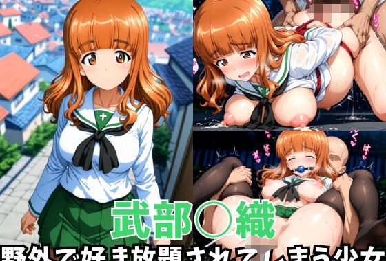 -野外で好き放題されてしまう少女-武部○織編【無料エロ漫画】d_615687…無料で読む