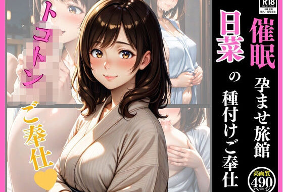 催●  孕ませ旅館  日菜の種付けご奉仕【無料エロ漫画】d_615688…割引クーポンで超お得に