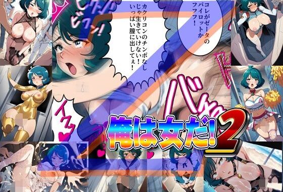 俺は女だ！2【無料エロ漫画】d_615779…初回クーポンあり