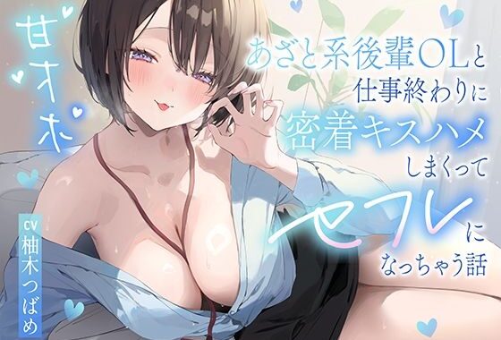【甘オホ】あざと系後輩OLと仕事終わりに密着キスハメしまくってセフレになっちゃう話【無料エロ漫画】d_615791…割引クーポンで超お得に