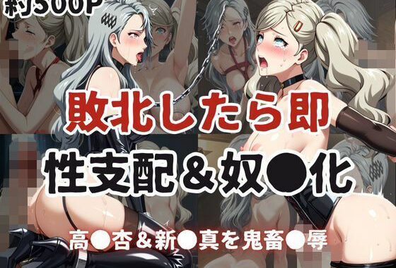 敗北したら即性支配＆奴●化！高●杏＆新●真を鬼畜●辱！【無料エロ漫画】d_615838…無料で読む