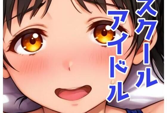 スクールアイドルとホテルでH【無料エロ漫画】d_615842…初回クーポンあり