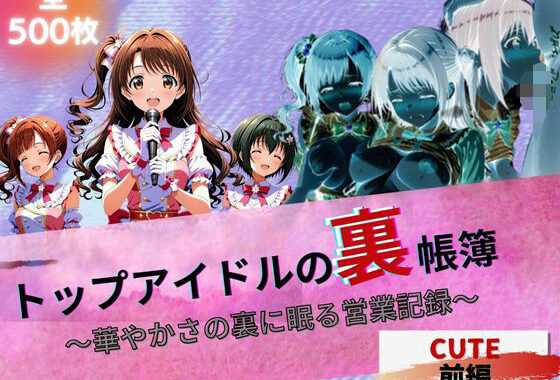 『トップアイドルの裏帳簿 〜華やかさの裏に眠る営業記録〜  Cute 前編』【無料エロ漫画】d_615847…実質無料