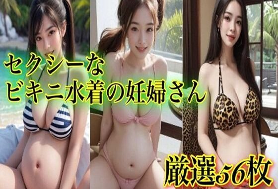 セクシーなビキニ水着の妊婦さん画像【無料エロ漫画】d_615892…割引クーポンで超お得に